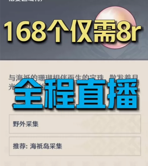 原神珊瑚真珠168个仅需8r 全程直播拒绝...