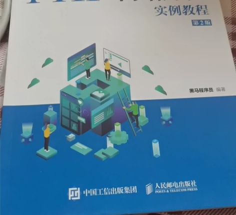 PHP网站开发实例教程(第2版) 全新 包...