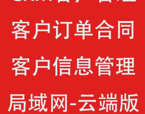 CRM客户管理系统  手机版 电脑版 局域...