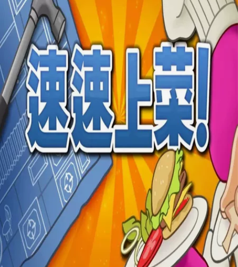 ns switch游戏 速速上菜 中文 数...
