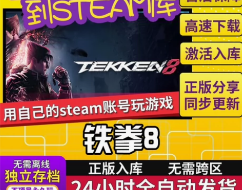 全网最低价steam铁拳8入库 标价即售价...