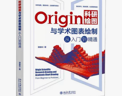Origin科研绘图与学术图表绘制从入门到...
