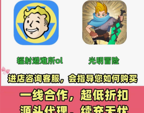 光明冒险首充折扣号开局号福利号 辐射避难所...