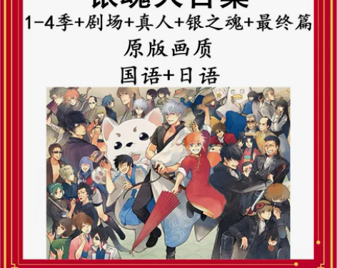 银魂动漫动画片全集1-4季 国日双语 原版...