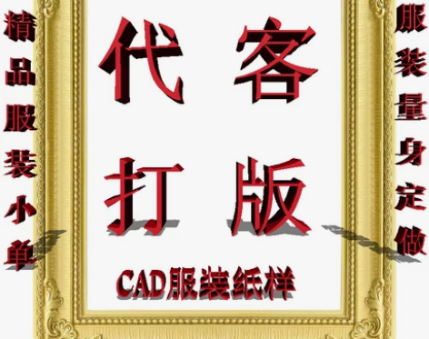 服装制版看图打版纸样男女装童装代客定制设计...