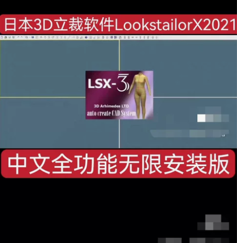 日本3D立裁软件LookstailorX2...