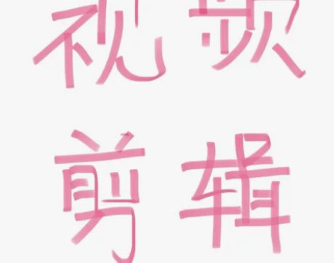 [火]视频剪辑，视频整合，在线接单！！！ ...