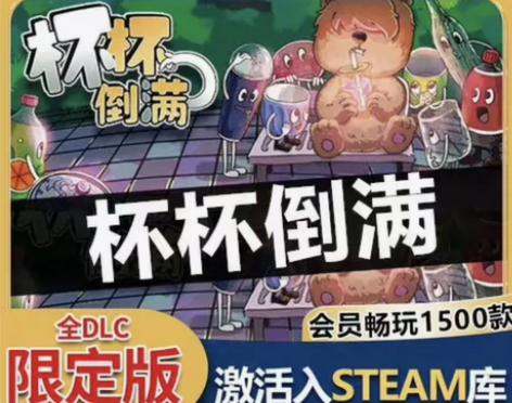 杯杯倒满 内容包含:游戏本体DLC 游玩时...