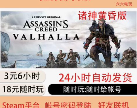 刺客信条：英灵殿租号 诸神黄昏版Steam...