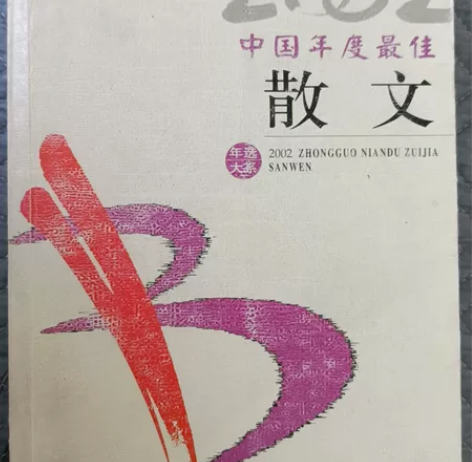 2002中国年度最佳散文 感兴趣的话点“我...