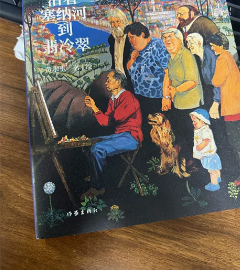 沿着塞纳河到翡冷翠 黄永玉经典散文全新修订...