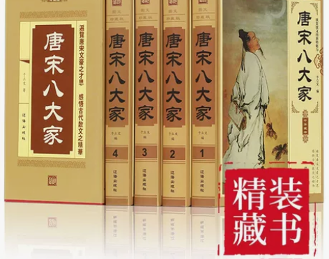 唐宋八大家 豪华精装珍藏版 散文鉴赏全集 ...