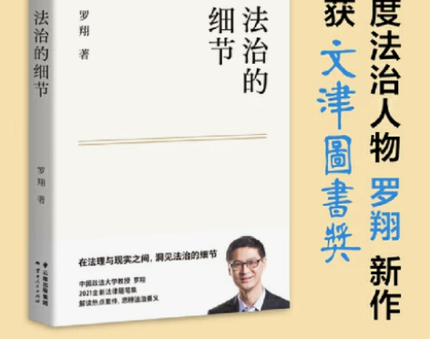 法治的细节 荣获文津图书奖，罗翔新作，法律...