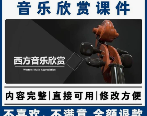 民间民族欣赏鉴赏PPT课件模板西方音乐著名...