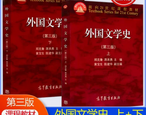 【狂欢价】高教社正版】 外国文学史 第三版...