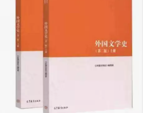 二手正版 外国文学史 第二版 上下册 高等...