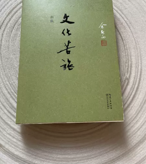 二手正版 文化苦旅（新版） 余秋雨著 长江...
