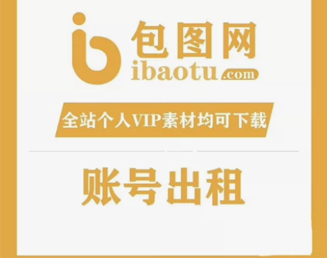 [包图网出租】全站个人终身 vip （全站...