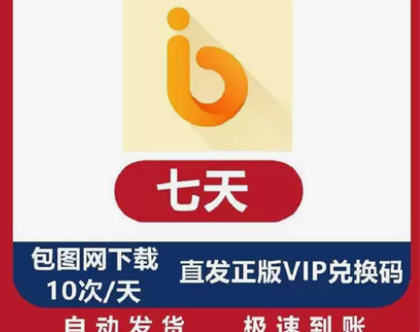【秒发兑换码】包图网VIP会员7天 10张...