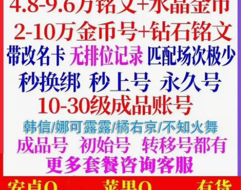 #王者荣耀全渠道账号/金币号/150铭文碎...