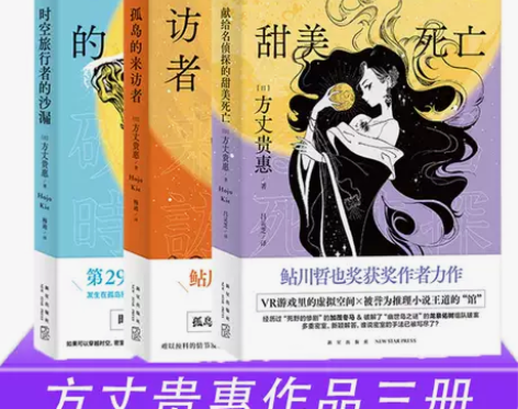 正版 方丈贵惠作品三册 时空旅行者的沙漏 ...