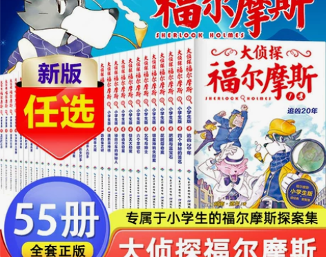 侦探小说 探案全套55册大福尔摩斯集小学生...