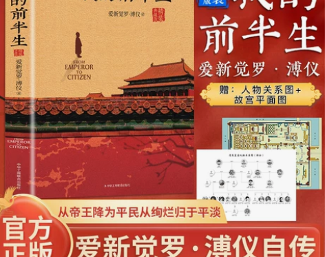我的前半生溥仪正版人物传记书名人爱新觉罗溥...