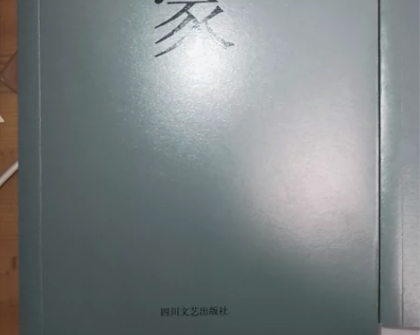 巴金书籍《家》《春》《秋》 全新书籍   ...