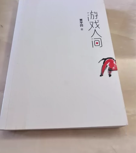 《游戏人间》贾平凹著 正版书籍 没有笔记 ...