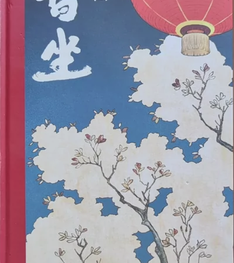 暂坐 贾平凹著 七岁前的一部长篇小说 作家...