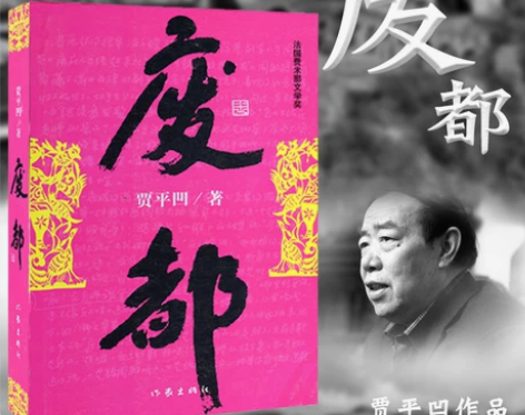 废都 贾平凹作品集散文集 散文集小说 秦腔...