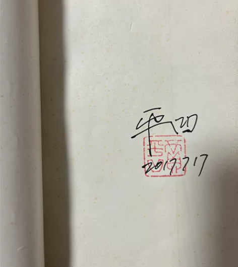 贾平凹亲笔签名钤印短篇集《太白》 稀有老版...