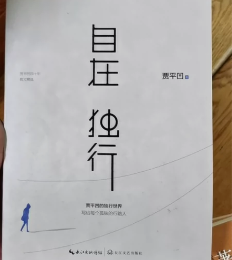 贾平凹自在独行自在独行 感兴趣的话点“我想...