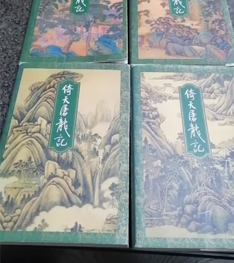 金庸武侠小说系列：倚天屠龙记（四册全）三联...