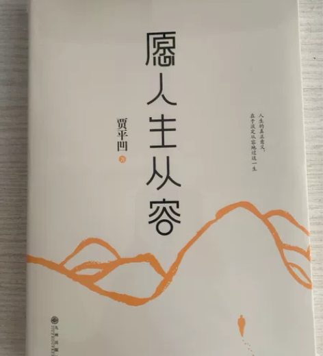 书籍 贾平凹《愿人生从容》,全新未拆封,邮...