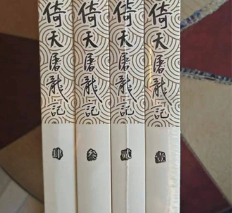 《倚天屠龙记》全4册38.9金庸武侠小说金...