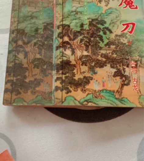魔刀，古龙著，上下两本，品像旧，不缺页，4...