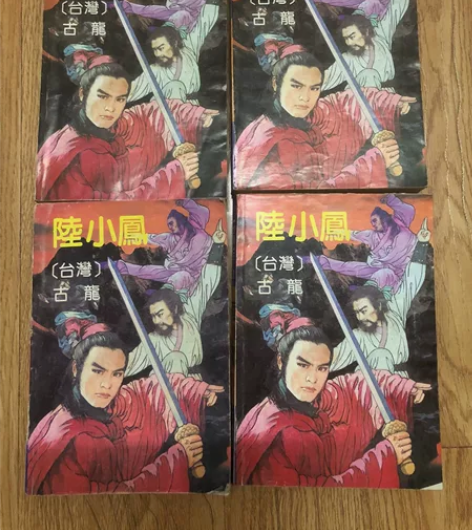 古龙小说陆小凤一套四集8几年的有些年份了喜...