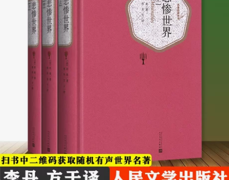【附赠有声书 精装版】悲惨世界书正版雨果 ...