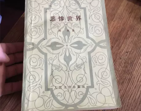 悲惨世界 雨果  作者李丹、方于  译者 ...