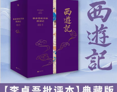 西游记 水浒传西游记李卓吾批评本典藏版 家...