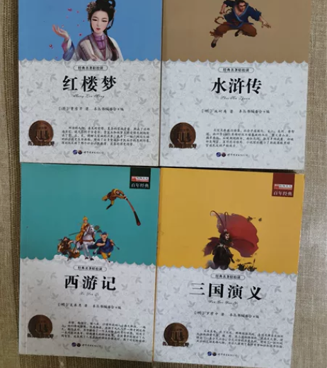 四大名著(全新)《红楼梦》《三国演义》《水...