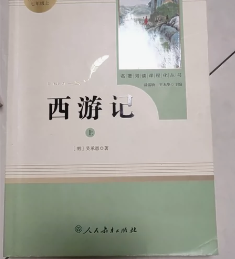 西游记(7上上下)/名著阅读课程化丛书 感...