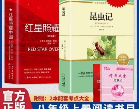 昆虫记红星照耀中国原著正版世界名著同步八年...