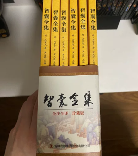 替老爸爸发二手闲置书系列[捂脸哭] 智囊全...
