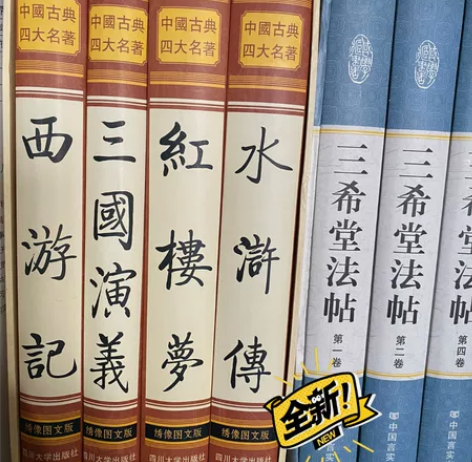 全新名著精装3套 200/套 四大名著、三...