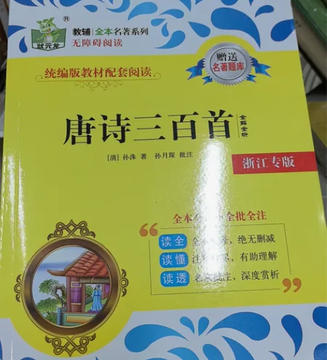 九年级《唐诗三百首》名著低价转出，原价39...