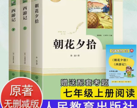 西游记朝花夕拾原著完整人教版无删减版初一七...