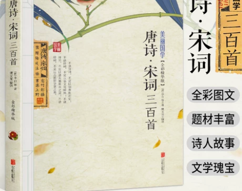美丽国学 唐诗三百首宋词三百首 唐诗300...