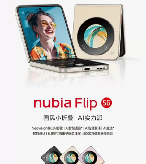 nubia Flip 5G努比亚首款折叠屏...